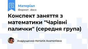 Конспект заняття з математики "Чарівні палички" (середня група)