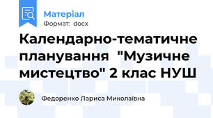 Календарно-тематичне планування  "Музичне мистецтво" 2 клас НУШ