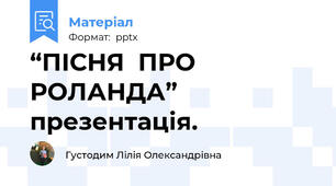“ПІСНЯ  ПРО РОЛАНДА” презентація.