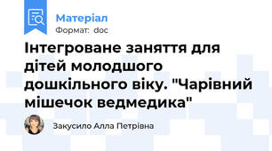 Інтегроване заняття для дітей молодшого дошкільного віку. "Чарівний мішечок ведмедика"