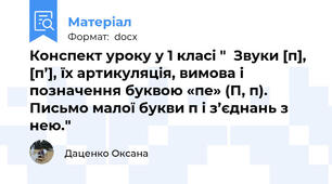 Конспект уроку у 1 класі "  Звуки [п], [п’], їх артикуляція, вимова і позначення буквою «пе» (П, п).  Письмо малої букви п і з’єднань з нею."