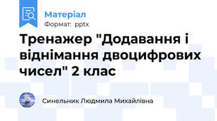 Тренажер "Додавання і віднімання двоцифрових чисел" 2 клас