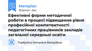 Ефективні форми методичної роботи в процесі підвищення рівня професійної компетентності педагогічних працівників закладів загальної середньої освіти