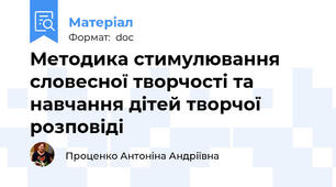 Методика стимулювання словесної творчості та навчання дітей творчої розповіді