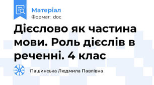 Дієслово як частина мови. Роль дієслів в реченні. 4 клас