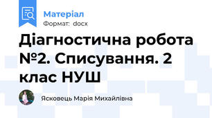 Діагностична робота №2. Списування. 2 клас НУШ