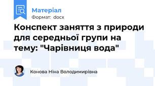 Конспект заняття з природи для середньої групи на тему: "Чарівниця вода"