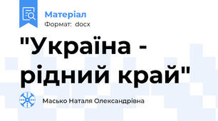 "Україна - рідний край"