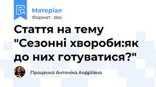 Стаття на тему "Сезонні хвороби:як до них готуватися?"