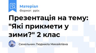 Презентація на тему: "Які прикмети у зими?" 2 клас