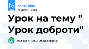 Урок на тему " Урок доброти"