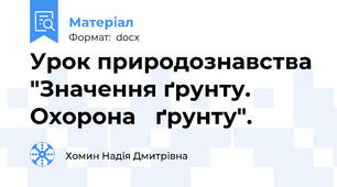 Урок природознавства "Значення ґрунту.  Охорона   ґрунту".