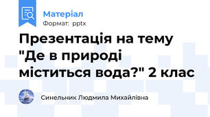 Презентація на тему "Де в природі міститься вода?" 2 клас