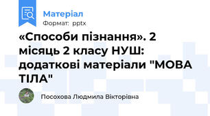 «Способи пізнання». 2 місяць 2 класу НУШ: додаткові матеріали "МОВА ТІЛА"