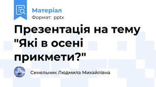 Презентація на тему "Які в осені прикмети?"