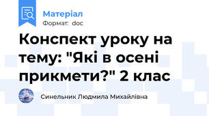 Конспект уроку на тему: "Які в осені прикмети?" 2 клас