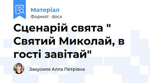 Сценарій свята " Святий Миколай, в гості завітай"
