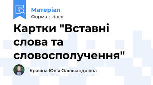 Картки "Вставні слова та словосполучення"