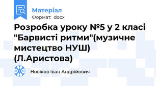 Розробка уроку №5 у 2 класі "Барвисті ритми"(музичне мистецтво НУШ) (Л.Аристова)