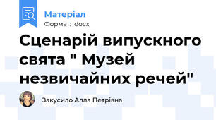 Сценарій випускного свята " Музей незвичайних речей"