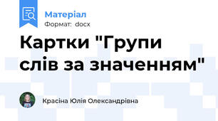 Картки "Групи слів за значенням"