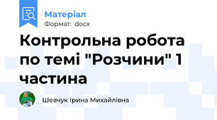 Контрольна робота по темі "Розчини" 1 частина