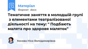 Тематичне заняття в молодшій групі  з елементами театралізованої діяльності на тему: " Подбають малята про здоровя маляток"