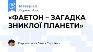 «ФАЕТОН – ЗАГАДКА ЗНИКЛОЇ ПЛАНЕТИ»