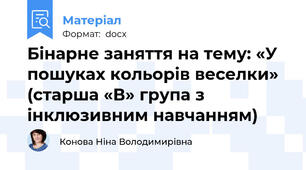 Бінарне заняття на тему: «У пошуках кольорів веселки» (старша «В» група з інклюзивним навчанням)