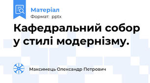Кафедральний собор у стилі модернізму.