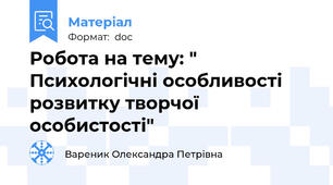 Робота на тему: " Психологічні особливості розвитку творчої особистості"