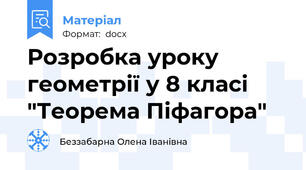 Розробка уроку геометрії у 8 класі "Теорема Піфагора"