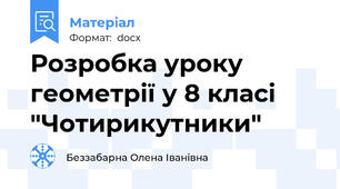 Розробка уроку геометрії у 8 класі "Чотирикутники"