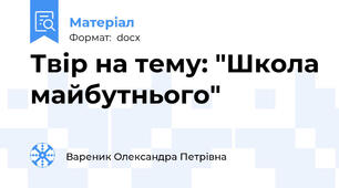 Твір на тему: "Школа майбутнього"