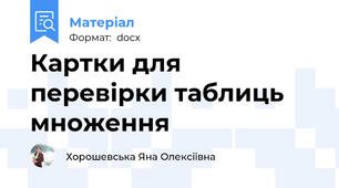 Картки для перевірки таблиць множення