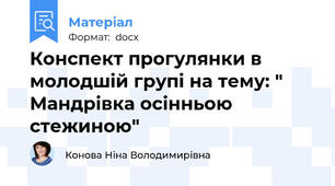 Конспект прогулянки в молодшій групі на тему: " Мандрівка осінньою стежиною"