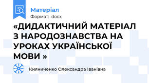 «ДИДАКТИЧНИЙ МАТЕРІАЛ З НАРОДОЗНАВСТВА НА УРОКАХ УКРАЇНСЬКОЇ МОВИ »