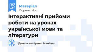 Інтерактивні прийоми роботи на уроках української мови та літератури