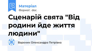 Сценарій свята "Від родини йде життя людини"