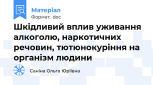 Шкідливий вплив уживання алкоголю, наркотичних речовин, тютюнокуріння на організм людини