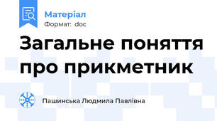 Загальне поняття про прикметник