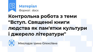 Контрольна робота з теми "Вступ. Священні книги людства як пам'ятки культури і джерело літератури"