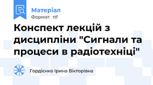 Конспект лекцій з дисципліни "Сигнали та процеси в радіотехніці"