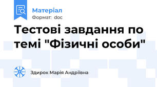 Тестові завдання по темі "Фізичні особи"