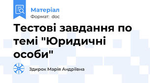 Тестові завдання по темі "Юридичні особи"
