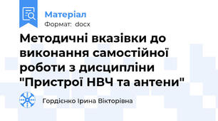 Методичні вказівки до виконання самостійної роботи з дисципліни "Пристрої НВЧ та антени"