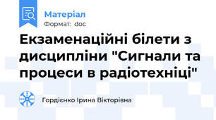 Екзаменаційні білети з дисципліни "Сигнали та процеси в радіотехніці"