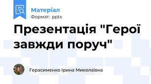 Презентація "Герої завжди поруч"
