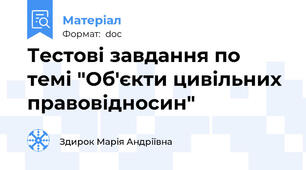 Тестові завдання по темі "Об'єкти цивільних правовідносин"