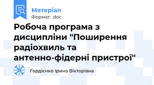 Робоча програма з дисципліни "Поширення радіохвиль та антенно-фідерні пристрої"